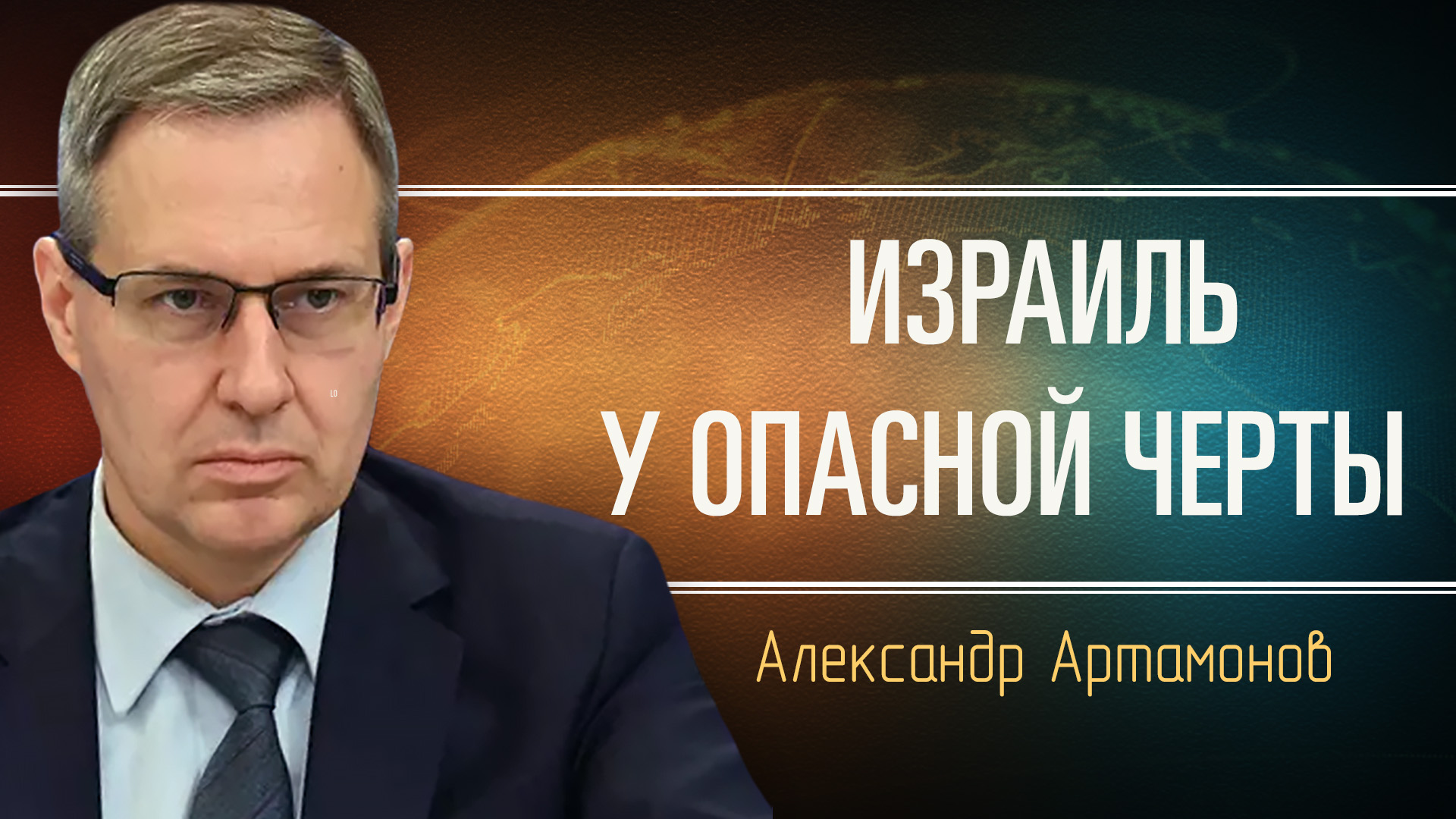 Военно-политическая обстановка вокруг Израиля. Александр Артамонов