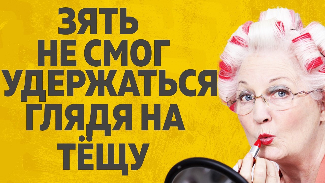 "Зять не смог удержаться глядя на тещу" Любовные истории. аудио рассказ.