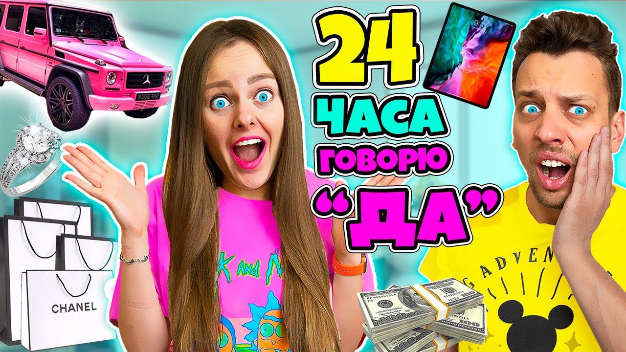 24 часа ГОВОРЮ только ДА Девушке! Как я потратила кучу денег Челлендж! САША в ЩОКЕ