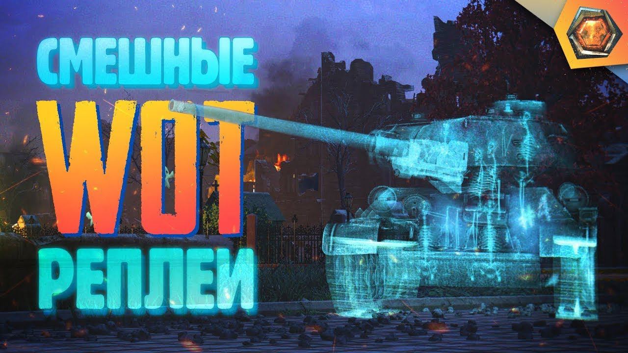 Смешные WoT реплеи #4 | Лучшие приколы в танках