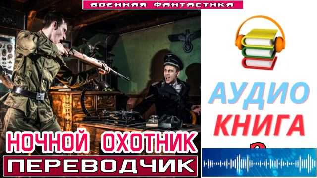 #Аудиокнига. «НОЧНОЙ ОХОТНИК-3! Переводчик». КНИГА 3. #Попаданцы.#Фантастика