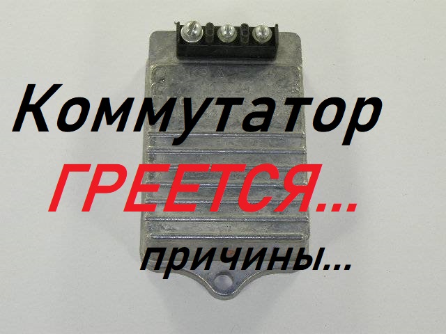 Греется коммутатор автомобиля ГАЗ,УАЗ,ЗиЛ...Причины.