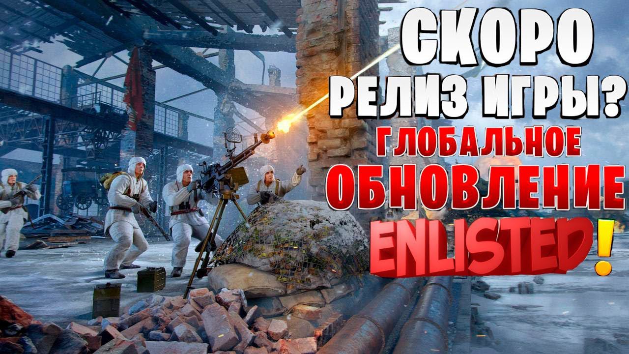 ГЛОБАЛЬНОЕ ОБНОВЛЕНИЕ! ОБЪЕДИНЕНИЕ КОМПАНИЙ И РЕЛИЗ ИГРЫ СКОРО В ENLISTED! СВЕЖИЕ ИТОГОВЫЕ НОВОСТИ!