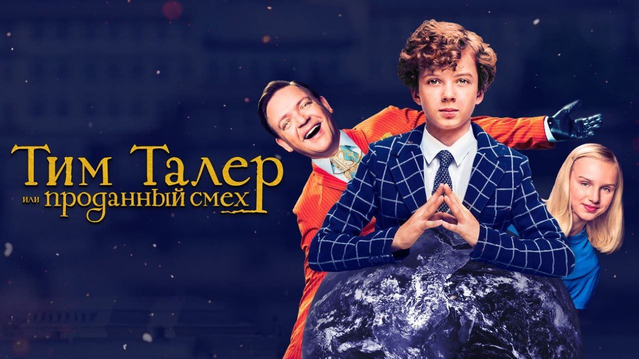 Тим Талер, или Проданный смех / Timm Thaler oder das verkaufte Lachen (2017)