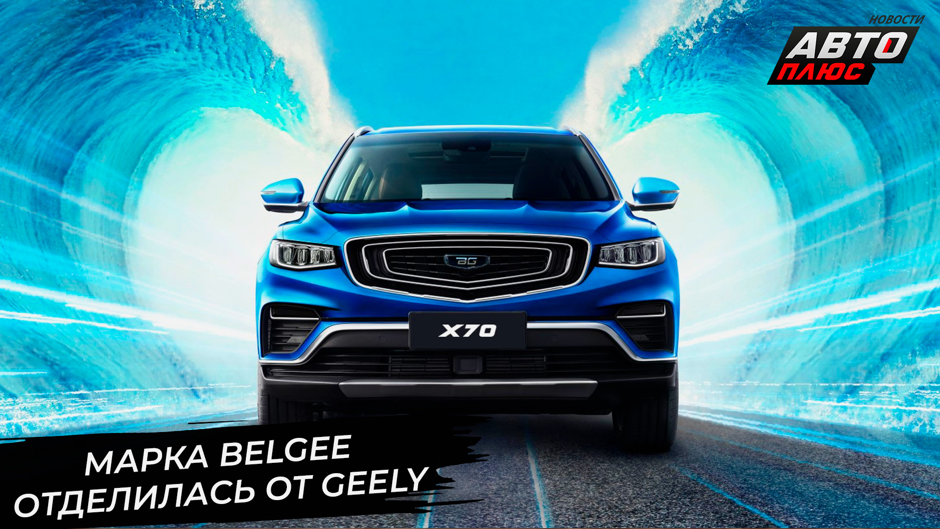 Марка Belgee отделилась от Geely и расширит гамму моделей📺 Новости с колёс №2954