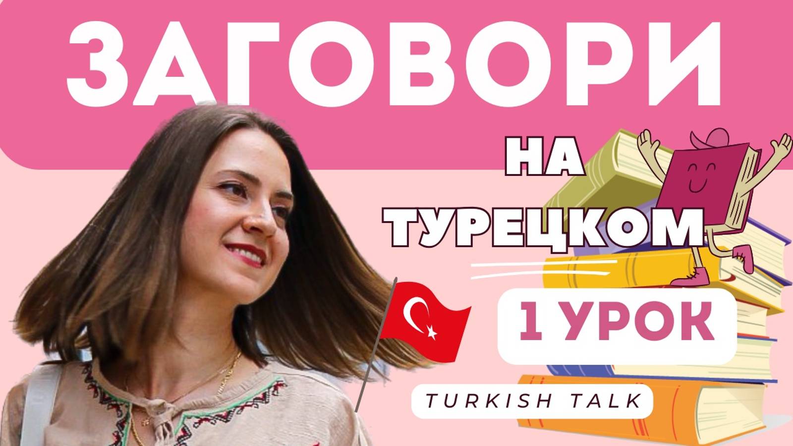 Учим Турецкий Язык бесплатно / 1 Урок