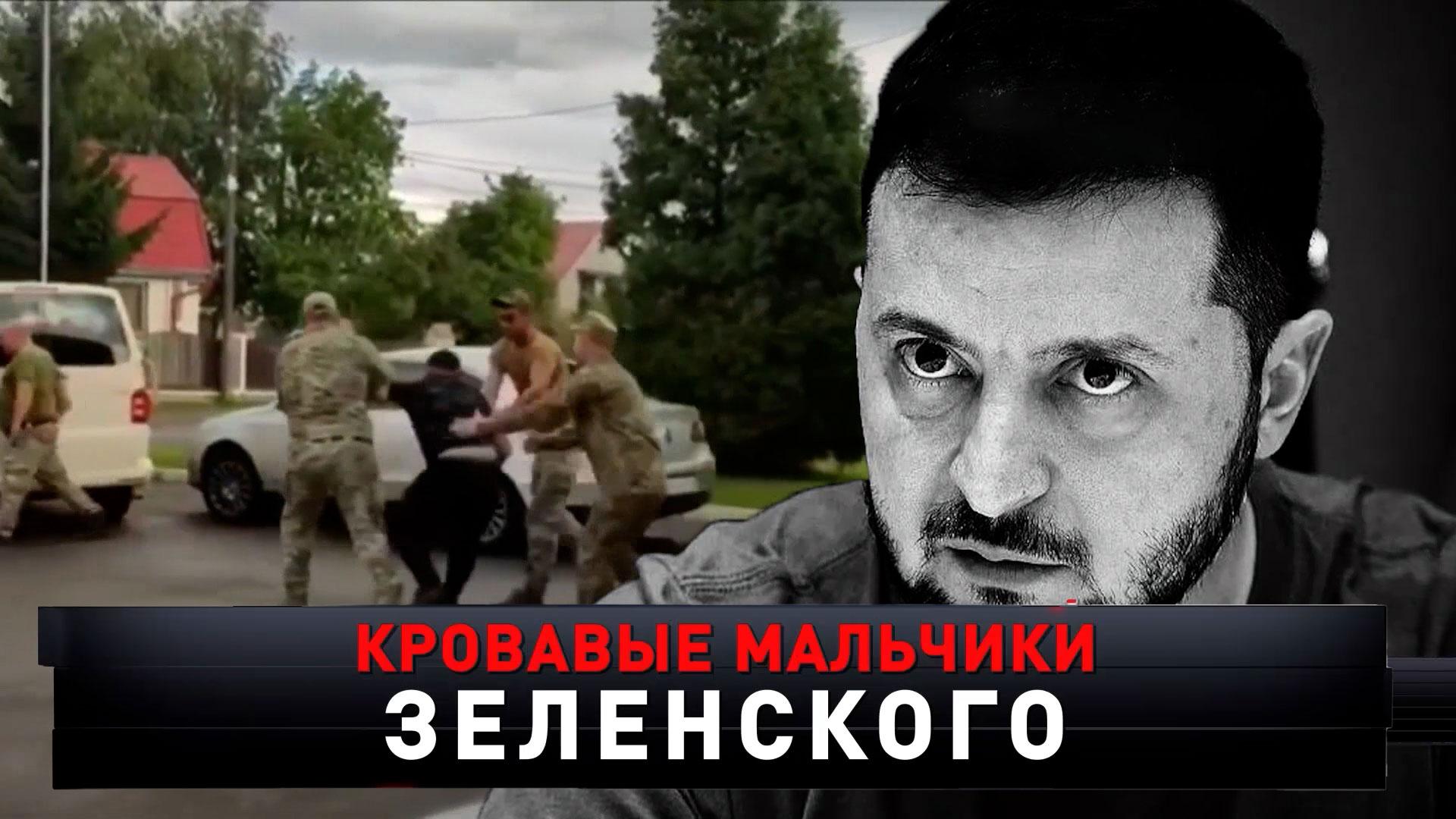 «Кровавые мальчики Зеленского» | «Новые русские сенсации»