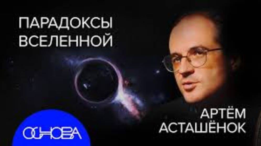 Астрофизик Асташёнок_ Машина Времени, Квантовая Телепортация И Мультиверс