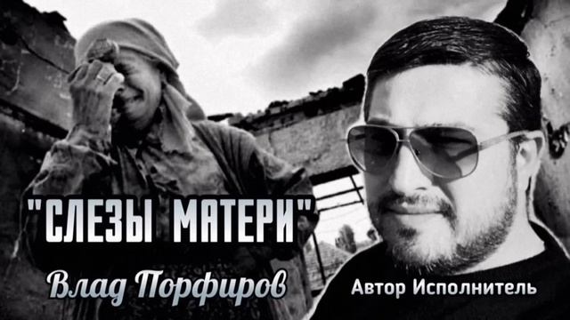 Влад Порфиров СЛЁЗЫ МАТЕРИ