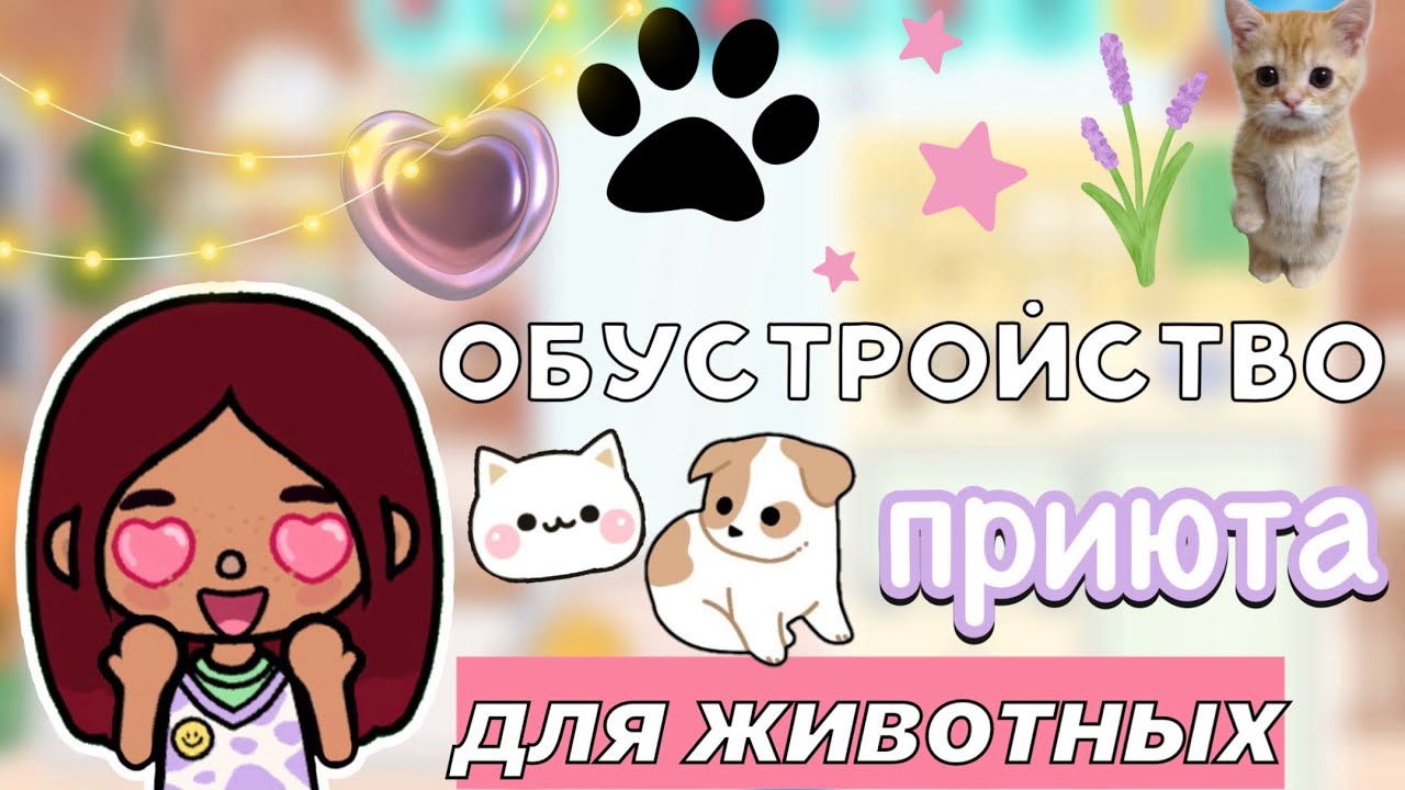 Обустройство приюта животных🥺🐾 _ Toca Boca World _ тока бока _ toca boca _ тока бока _ Secret Toca