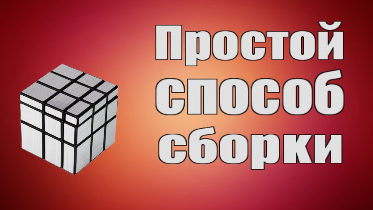 Как собрать Зеркальный Кубик