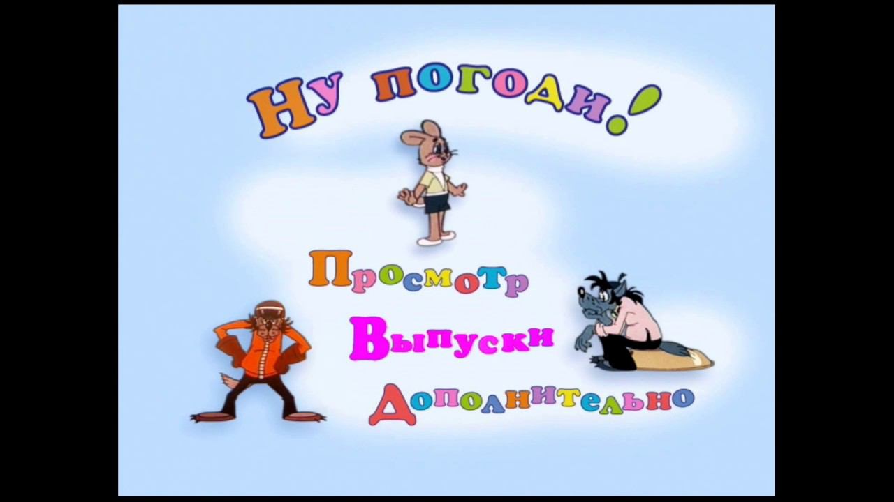 DVD - меню : Ну, погоди! Выпуски 1-16