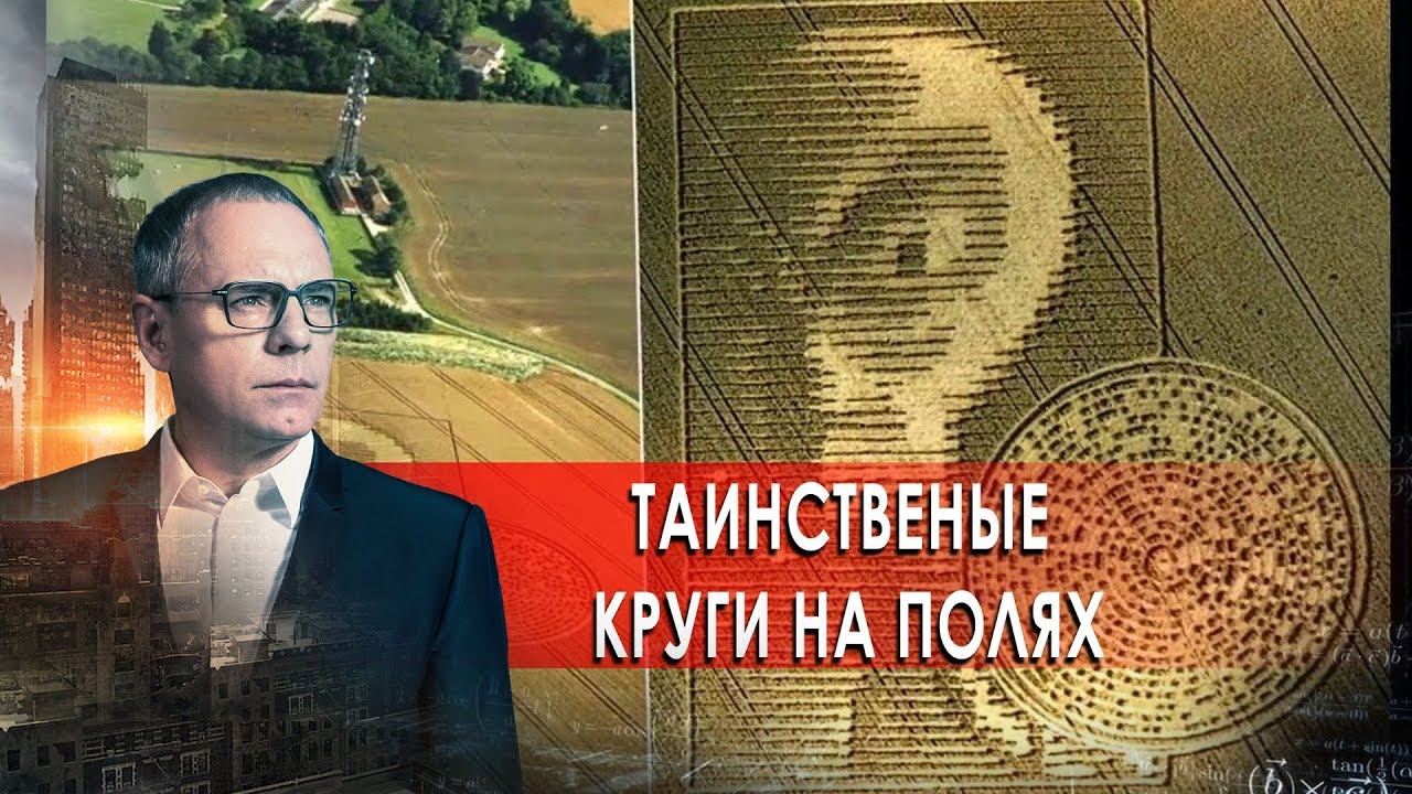 Таинственные круги на полях. Самые шокирующие гипотезы с Игорем Прокопенко (18.01.2021).
