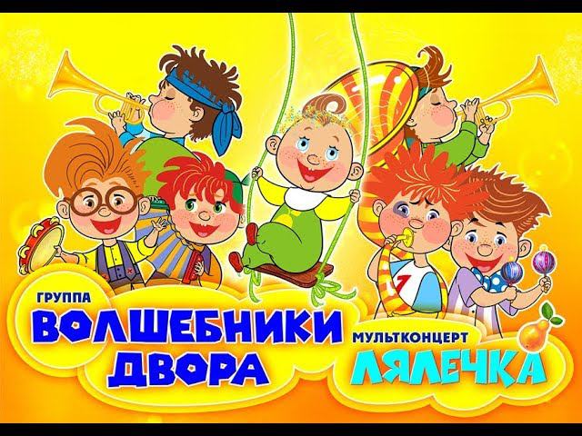 Волшебники двора - приглашаем на наш концерт 1 июня 2025 в Государственном Кремлевском Дворце.