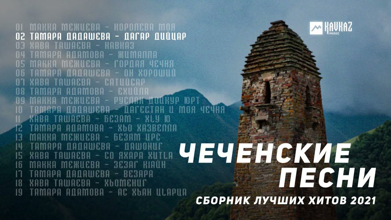 ЧЕЧЕНСКИЕ ПЕСНИ | СБОРНИК ЛУЧШИХ ХИТОВ 2021