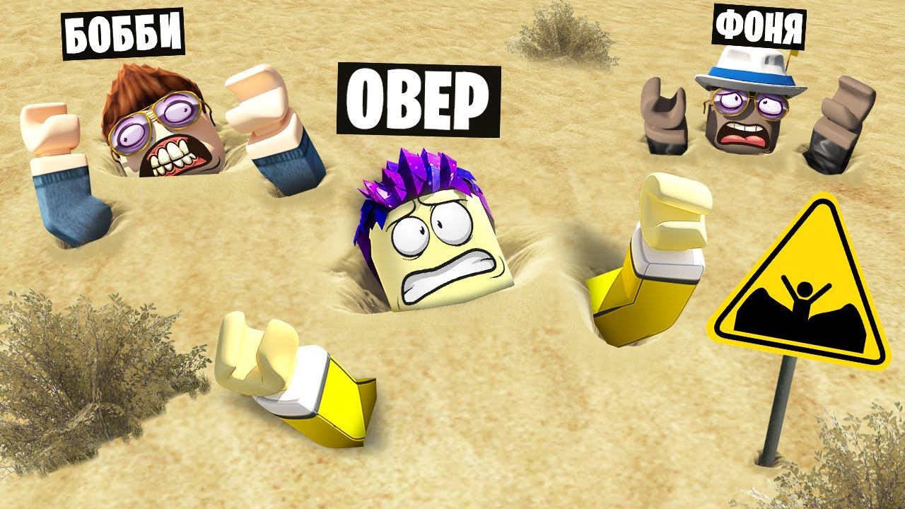 ЗЫБУЧИЕ ПЕСКИ В ROBLOX