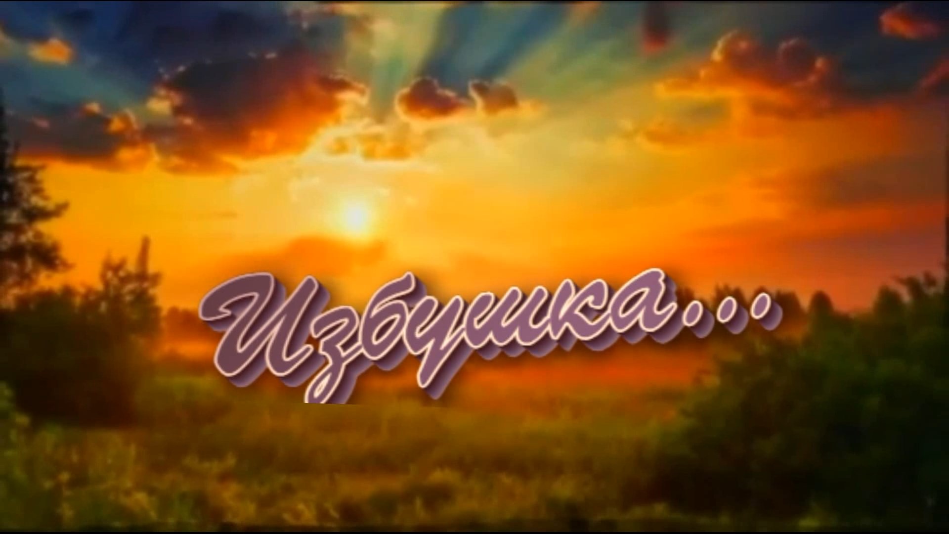 Сергей Орлов - Избушка (дворовые песни)
