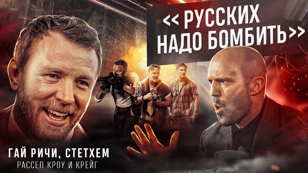 Ты -жертве пропаганды! Ричи, Стетхем и другие, как орудие пропаганды!