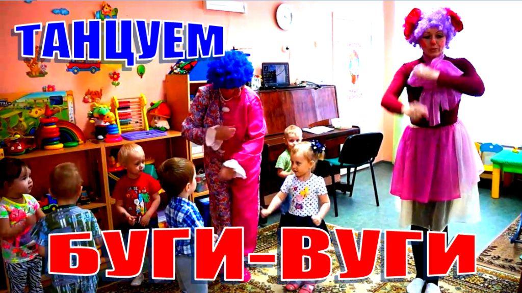 Мы танцуем БУГИ-ВУГИ. Детская песня