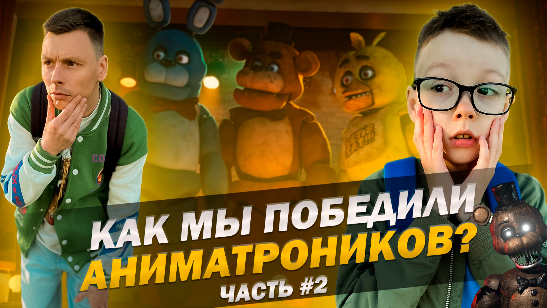 ВЫБРАЛИСЬ ИЗ ПИЦЦЕРИИ ФРЕДДИ | КАК ПОБЕДИТЬ АНИМАТРОНИКОВ? Ч.2