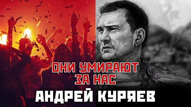 Они умирают за нас