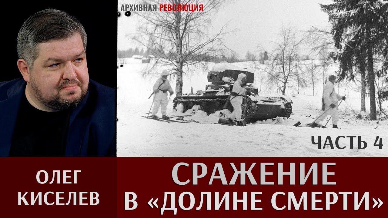 Олег Киселев. Сражение в «Долине смерти». Часть 4. Бои за главную оборонительную линию