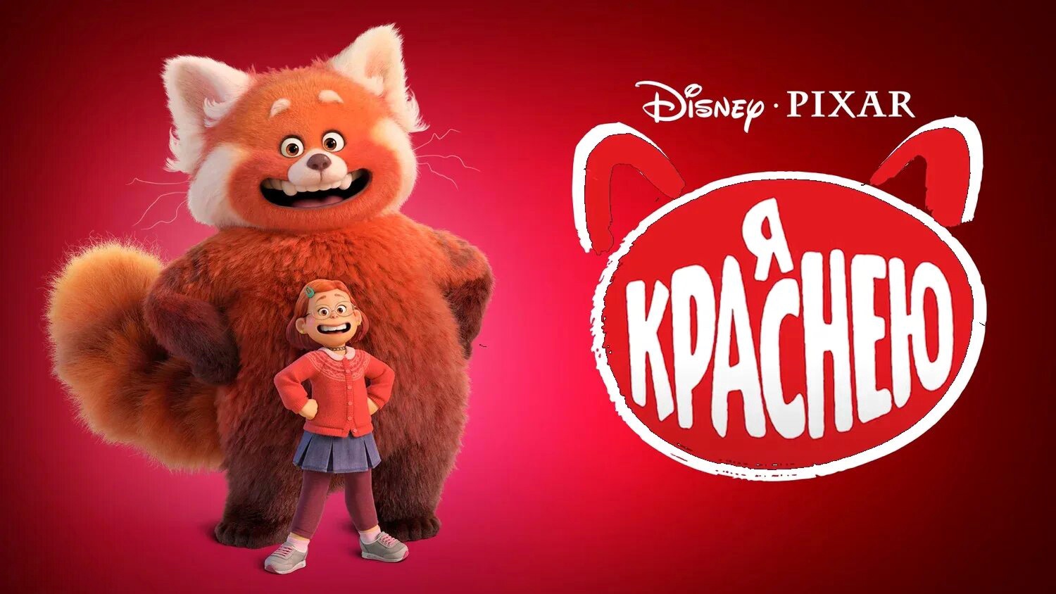 Я краснею (мультфильм, 2022)