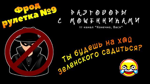 Фрод-рулетка №9. Ты будешь на банан Зеленского садиться? [разговоры с мошенниками]