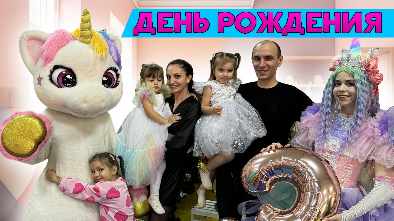 День Рождения с настоящим Единорогом ?