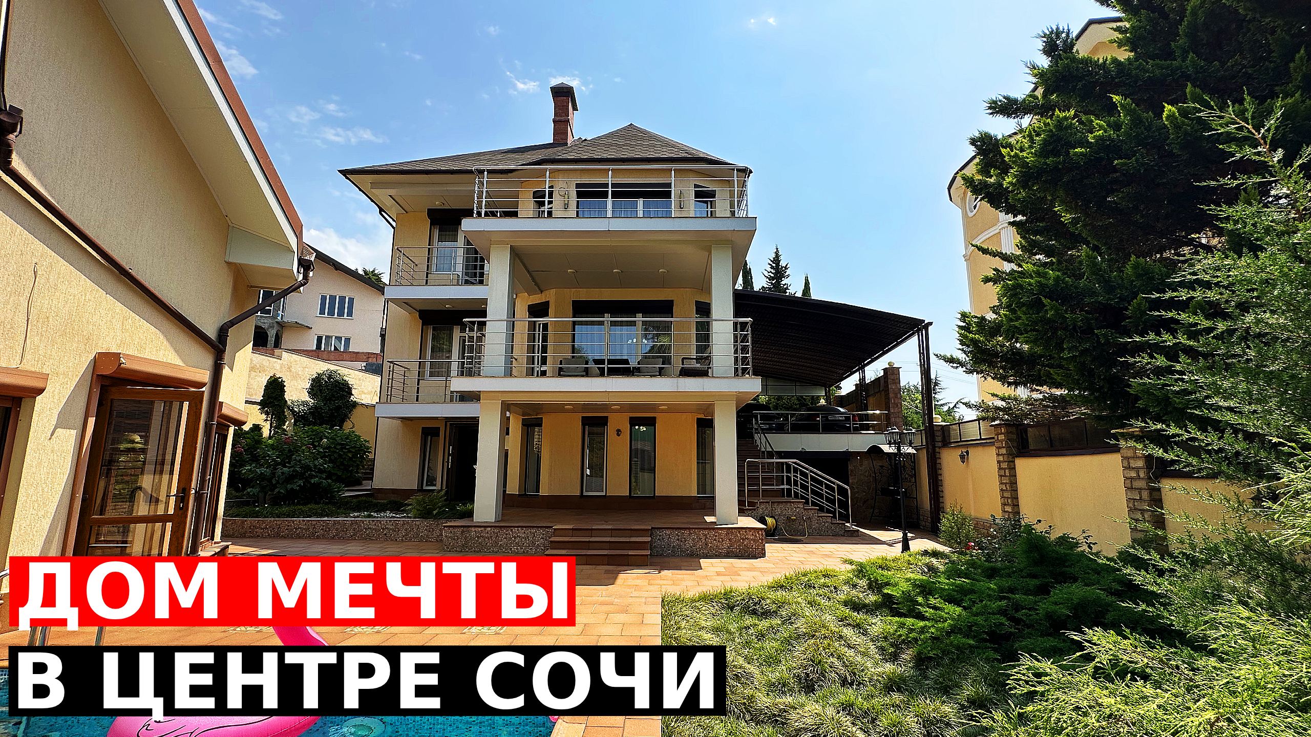 Обзор дома в Сочи на Курортном Проспекте | Бассейн, ремонт, баня