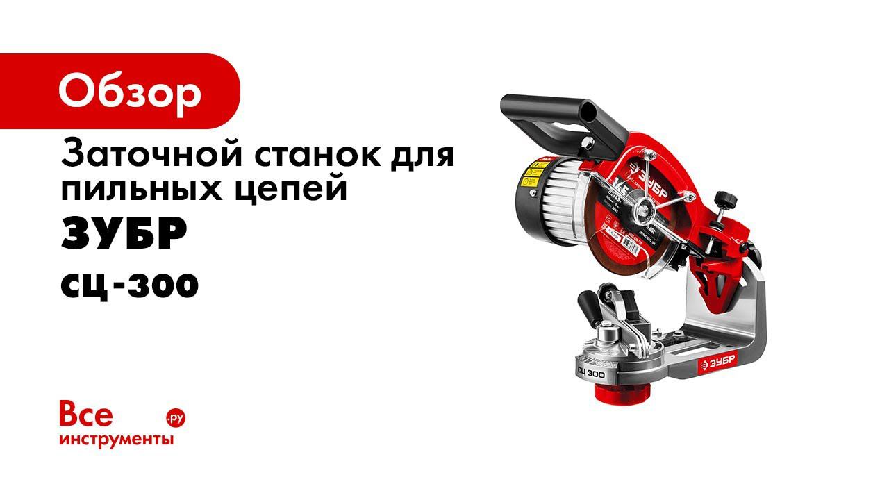 Станок заточной для пильных цепей  ЗУБР  арт  СЦ 300