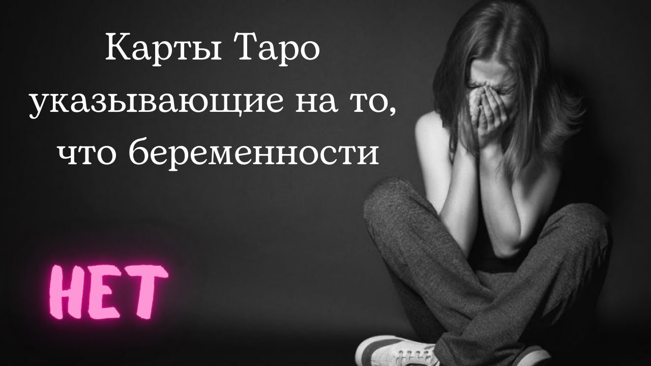 Карты Таро указывающие на то, что беременности НЕТ/ проблемы с зачатием и беременностью