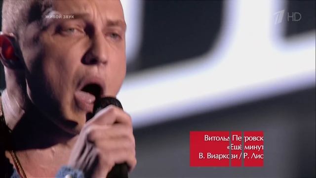 Витольд Петровский - «Еще минута» - ГОЛОС