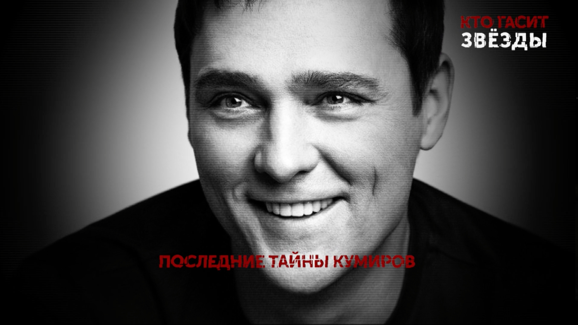 «Кто гасит звезды?». 5 серия | «Основано на реальных событиях»