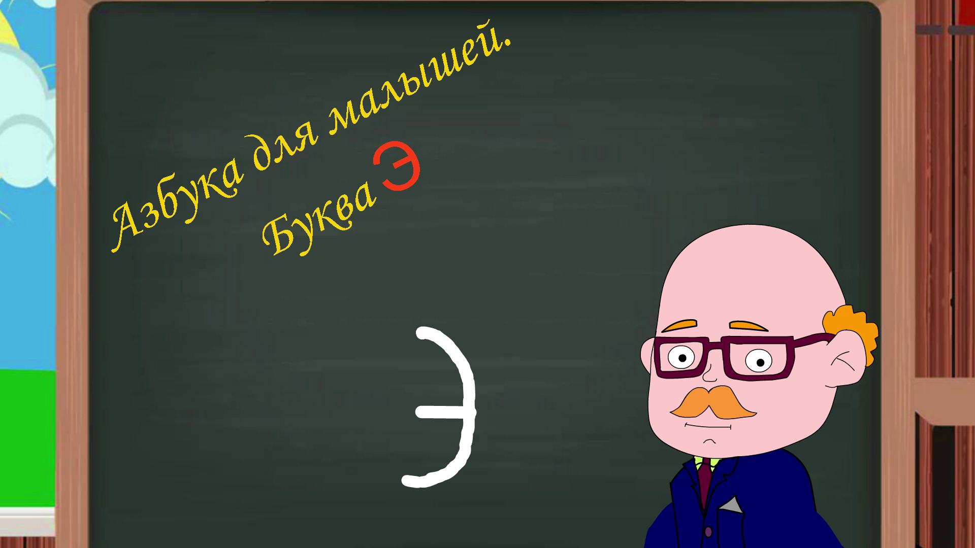 Буква Э | Азбука для малышей | Учим алфавит | Видео для детей | Учимся читать и писать