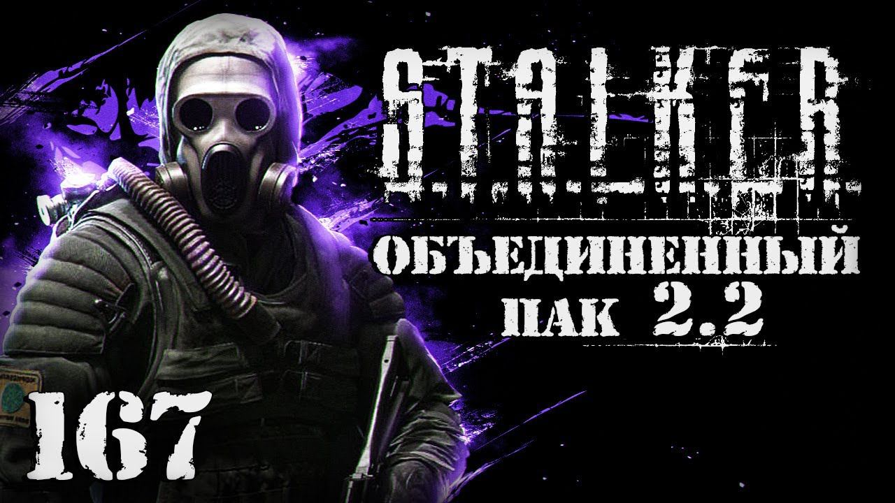 S.T.A.L.K.E.R. ОП2.2 # 167. В шаге от маньяка