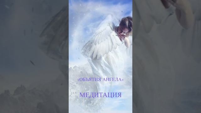 Медитация "Объятия Ангела". Получи Любовь Вселенной прямо сейчас!!!❤️☀️