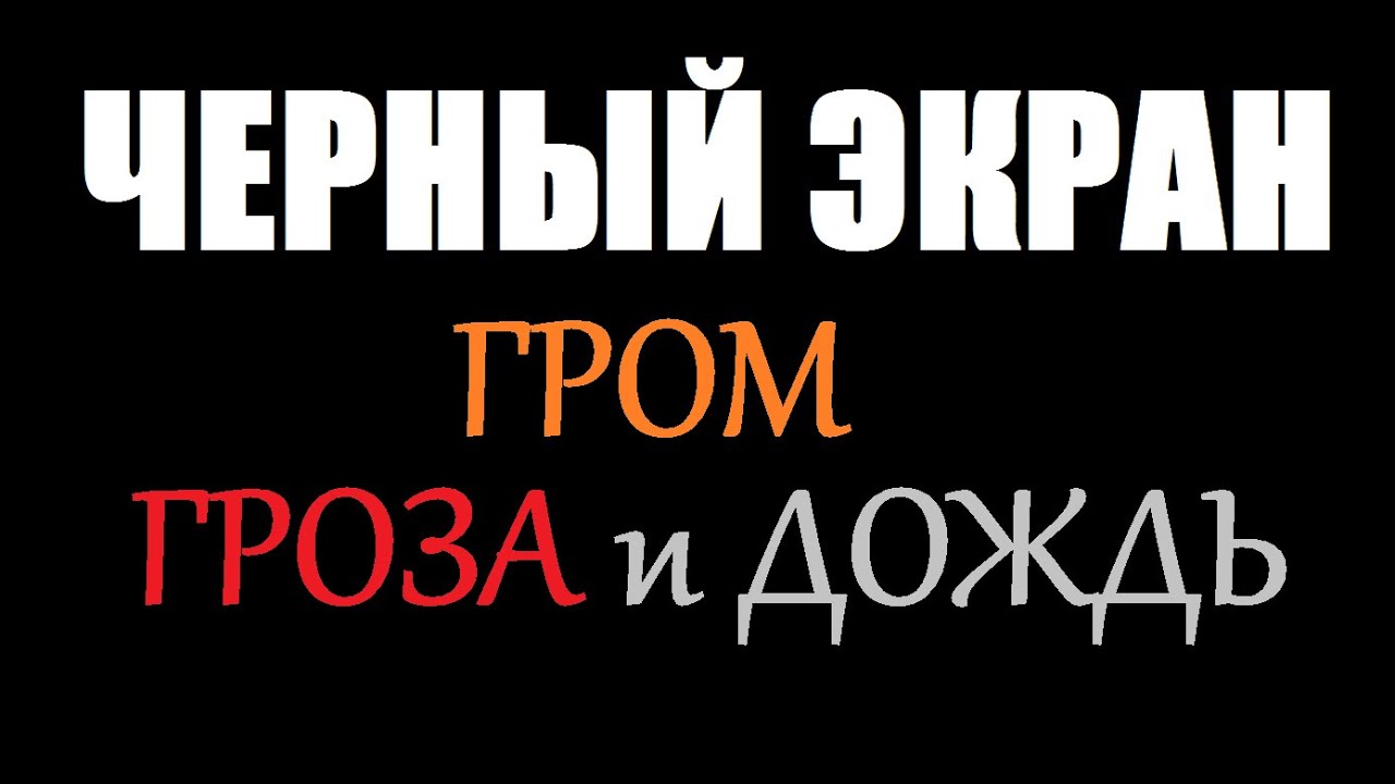 Звуки природы / ГРОМ, ГРОЗА и ДОЖДЬ _ ЧЕРНЫЙ ЭКРАН для сна _ БЕЛЫЙ ШУМ _ Звуки для сна _ Быстро