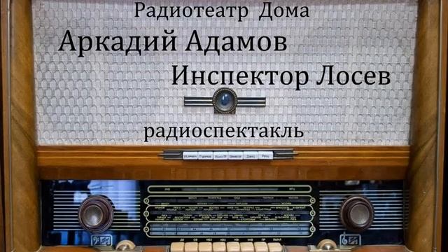 Инспектор Лосев. Аркадий Адамов. Радиоспектакль 1984год.
