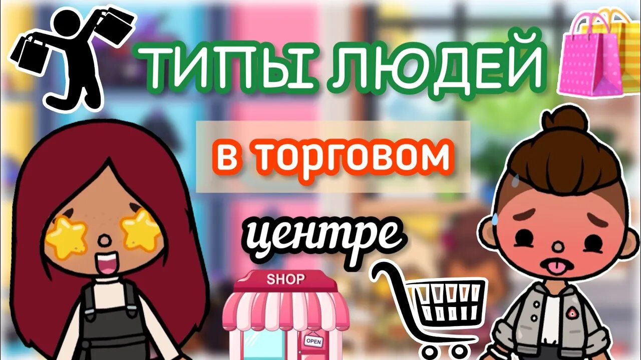 ТИПЫ в торговом центре ?? _ Toca Life World _ тока бока _ toca boca _ Secret Toca.
