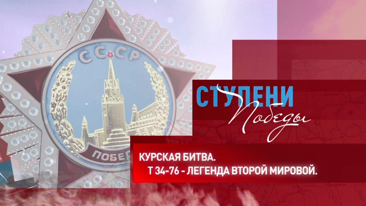 Д/с «Ступени Победы». «Курская битва. Т-34-76 - легенда Второй мировой»