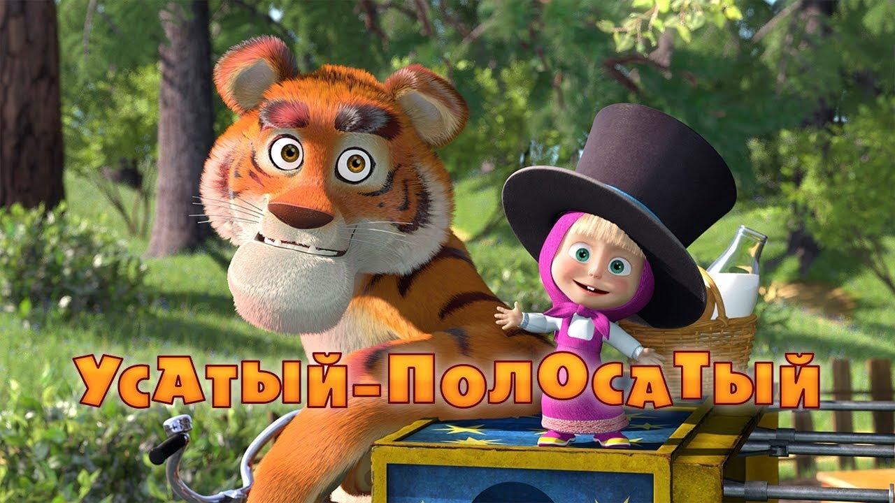 Маша и Медведь, Усатый-полосатый, 20 серия