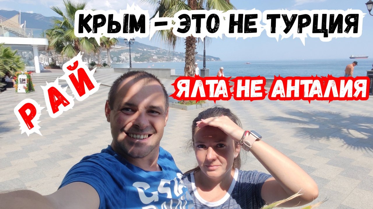 ЯЛТА КРЫМ! Это вам не Турция! Пляж Корсар, Отдых в Крыму, Жизнь в Крыму. Жизнь в Ялте