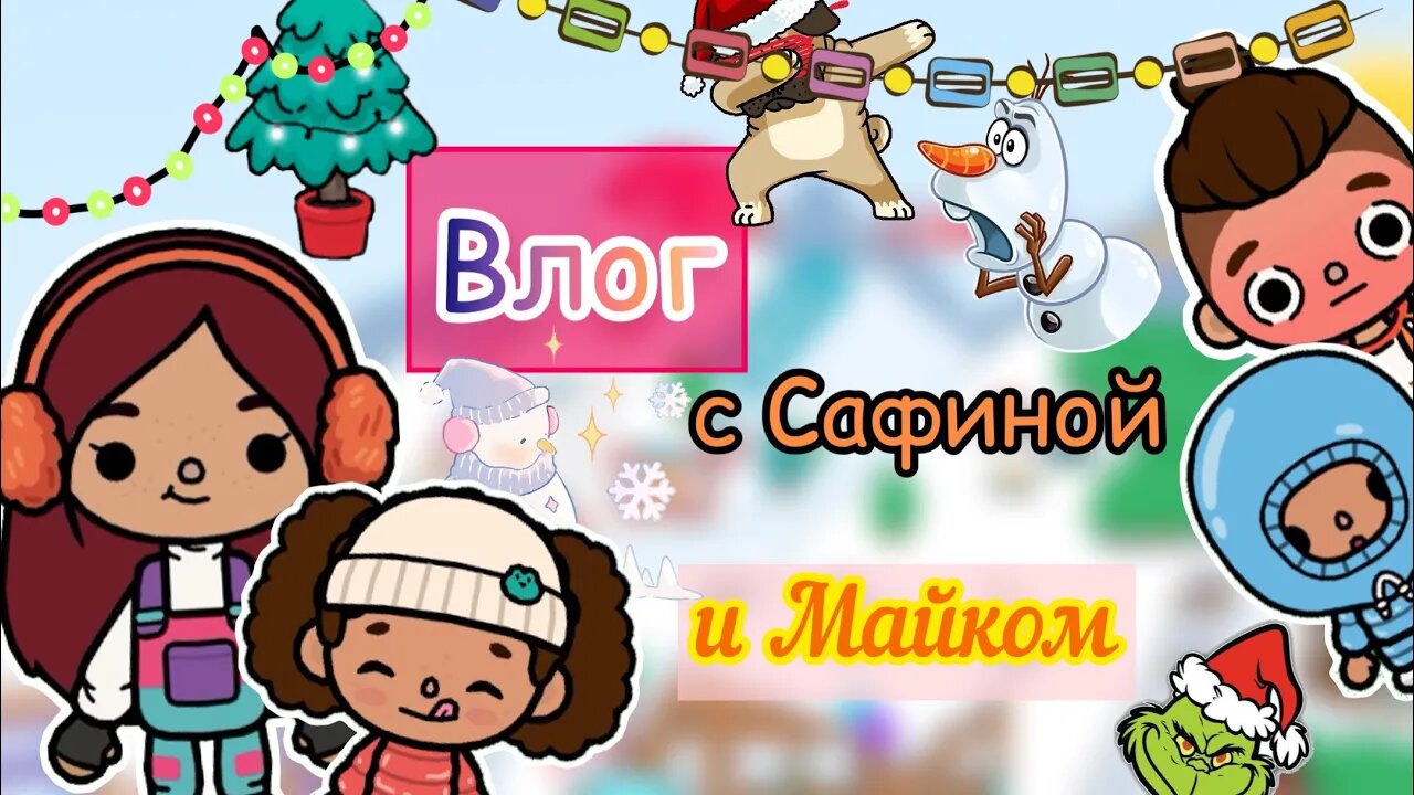 Каникулы с Сафиной и Майком! ???? _ Toca Life World _ тока бока _ toca boca _ Secret Toca