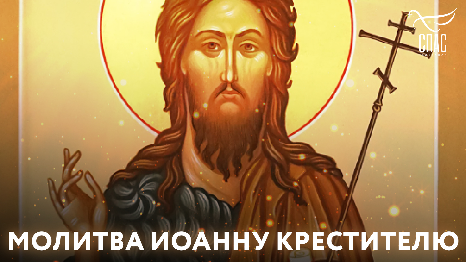 МОЛИТВА ИОАННУ КРЕСТИТЕЛЮ