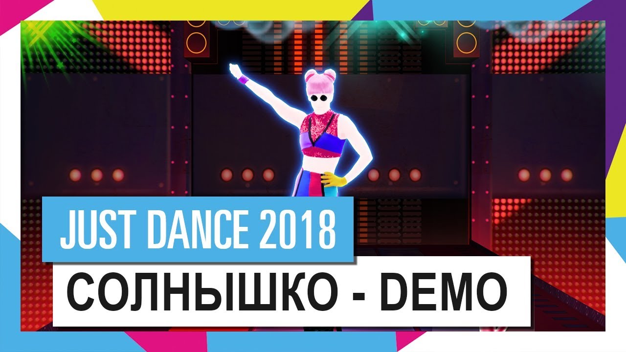 Just Dance Unlimited: Солнышко by ДЕМО