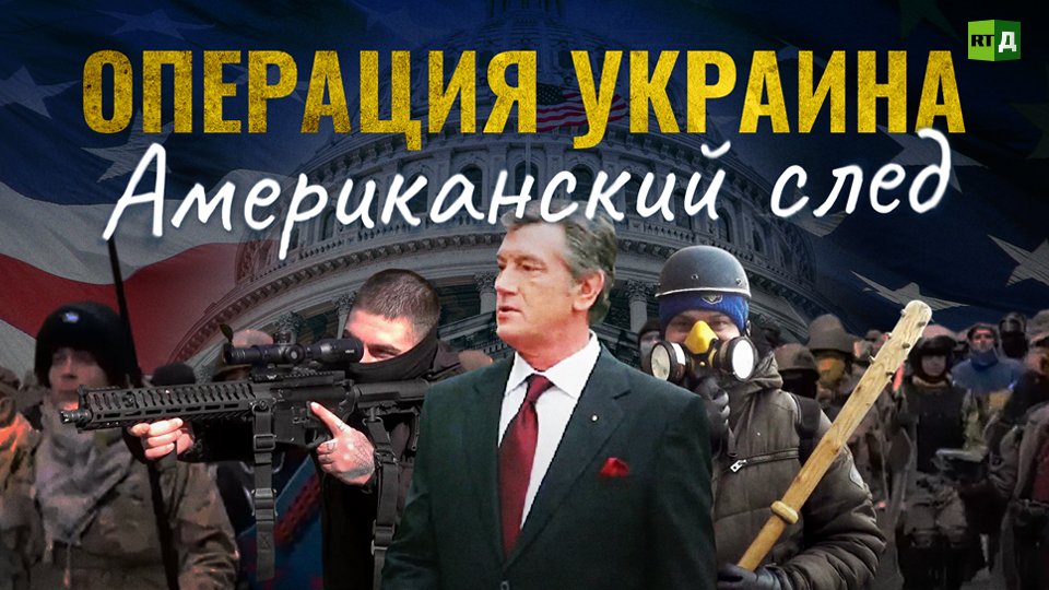 Операция Украина. Американский след