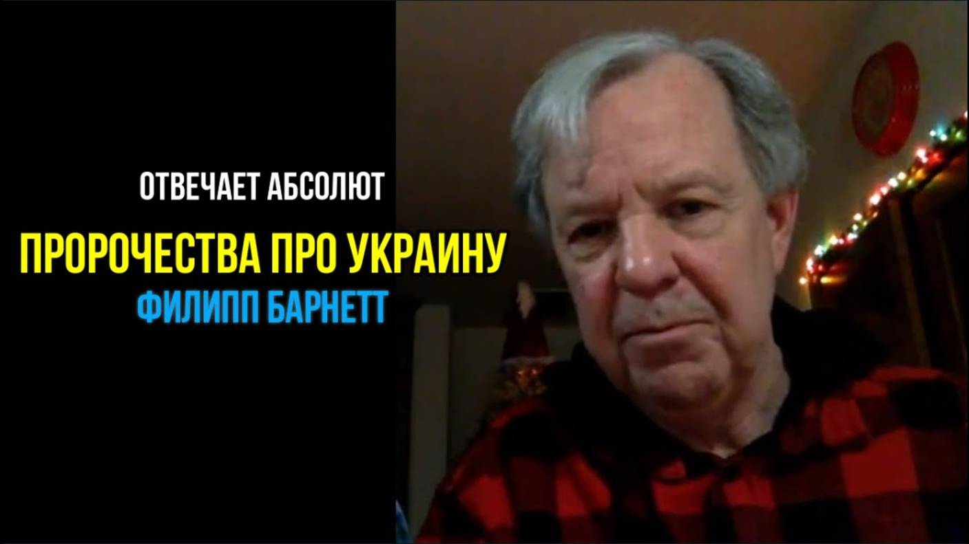 ФИЛИПП БАРНЕТТ: ПРОРОЧЕСТВО ПРО УКРАИНУ