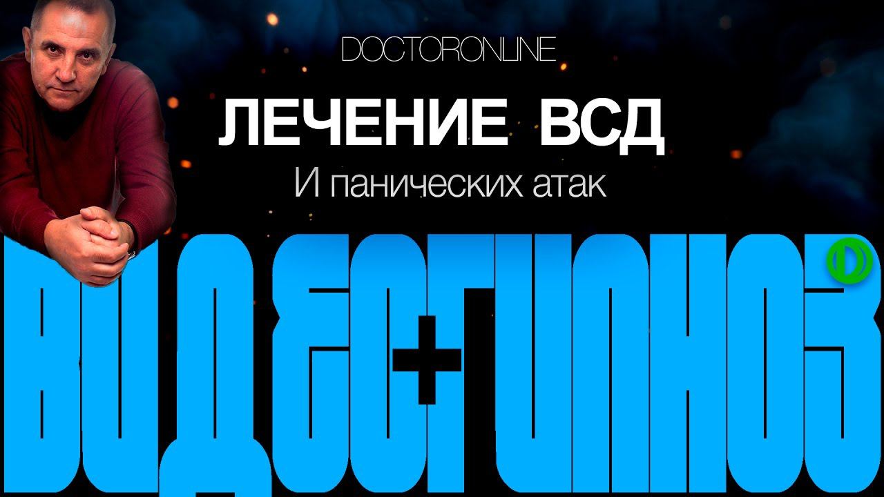 А. Ракицкий. Гипноз от ВСД. Колебания артериального давления. Эмоциональная неустойчивость.
