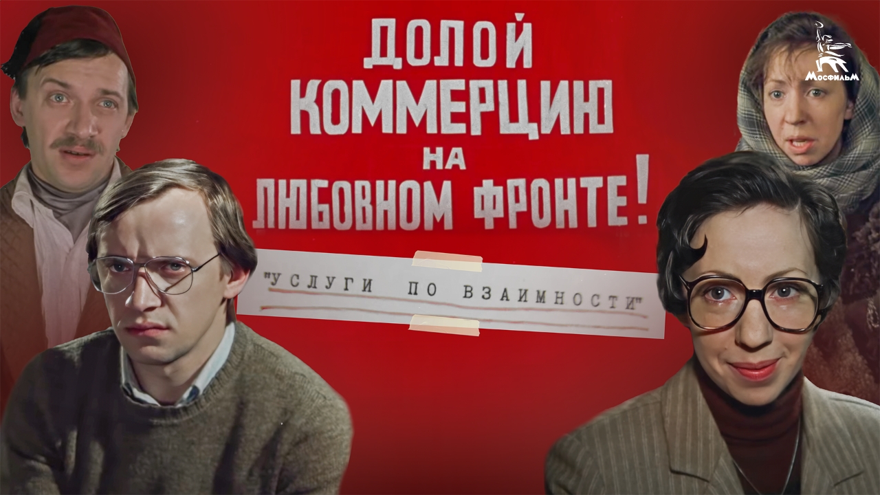 Долой коммерцию на любовном фронте, или услуги по взаимности! (реж. Михаил Солодухин, комедия, 1988)